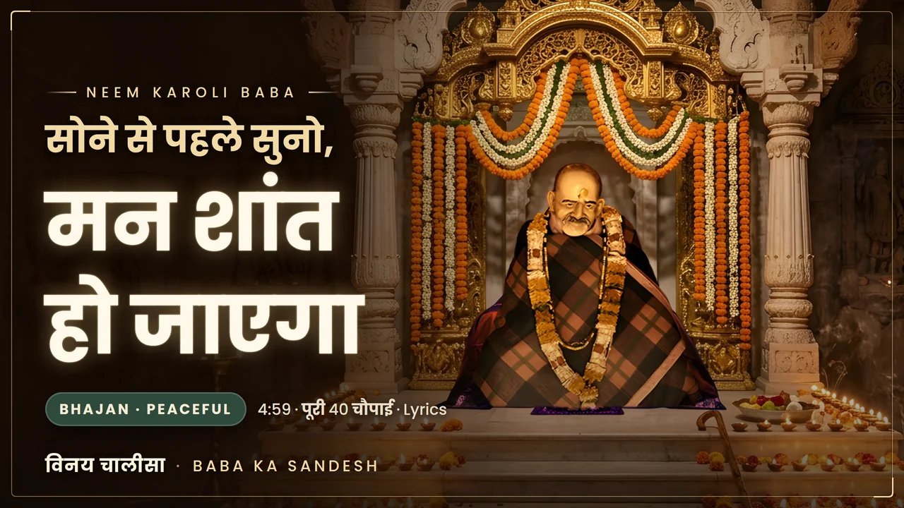 विनय चालीसा · Bhajan · सोने से पहले सुनो, मन शांत हो जाएगा